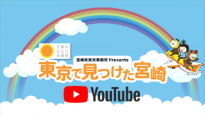 YouTubeチャンネル「東京で見つけた宮崎」