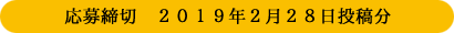 応募締切：2019年2月19日投稿分