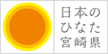 日本のひなた宮崎県