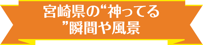 宮崎県の神ってる瞬間や風景