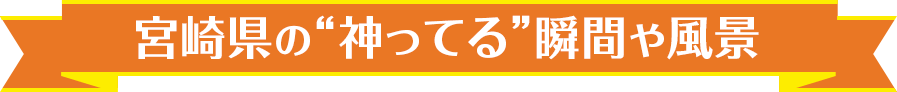 宮崎県の神ってる瞬間や風景