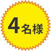 4名様