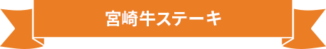 宮崎牛ステーキ