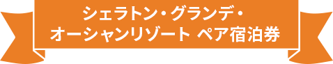 シェラトン・グランデ・オーシャンリゾート ペア宿泊券