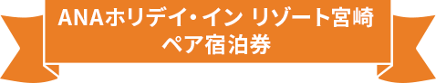 ANAホリデイ・イン リゾート宮崎 ペア宿泊券