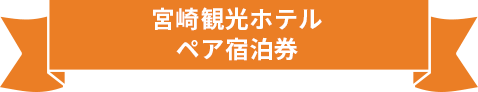 宮崎観光ホテル ペア宿泊券