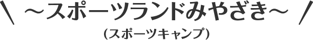 宮崎県の神ってる