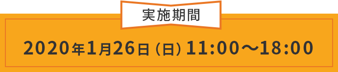 2020年1月26日（日）