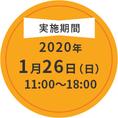 2020年1月26日（日）