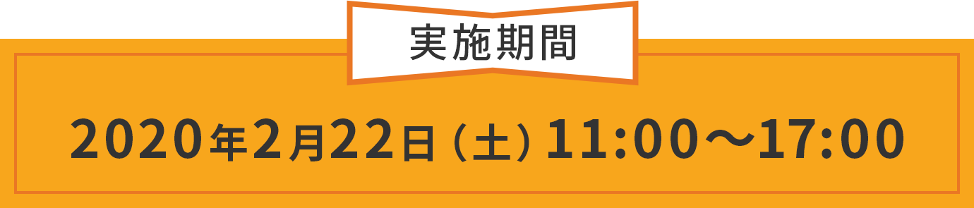 2020年2月22日（土）