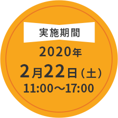 2020年2月22日（土）