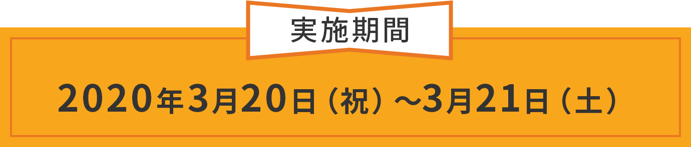 2020年3月20日（祝）〜3月21日（土）