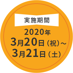 2020年3月20日（祝）〜3月21日（土）