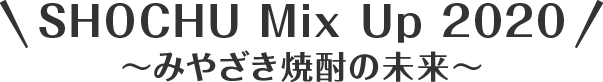 SHOCHU Mix Up 2020～みやざき焼酎の未来～