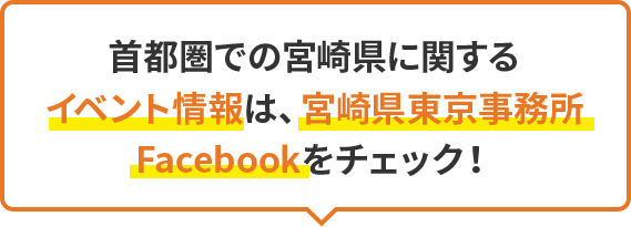 首都圏での宮崎県に関するイベント情報は、宮崎県東京事務所Facebookをチェック！