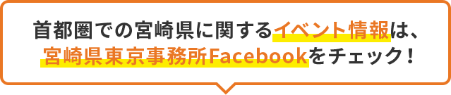 首都圏での宮崎県に関するイベント情報は、宮崎県東京事務所Facebookをチェック！