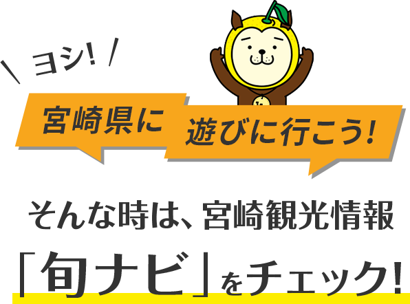 宮崎権威遊びに行こう！そんな時は、宮崎観光情報「旬ナビ」をチェック！