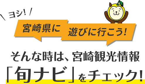 宮崎権威遊びに行こう！そんな時は、宮崎観光情報「旬ナビ」をチェック！