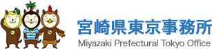 宮崎県東京事務所