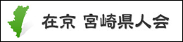 宮崎県人会