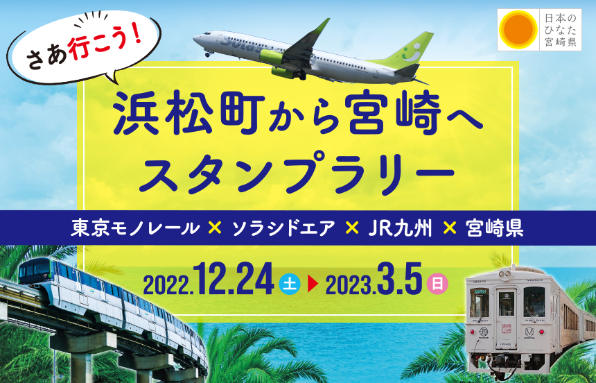 さあ行こう！浜松町から宮崎へスタンプラリー